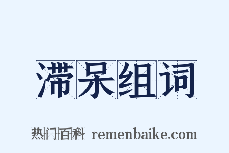 滞呆组词是什么意思的图片
